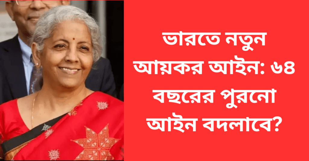 ভারতে নতুন আয়কর আইন: ৬৪ বছরের পুরনো আইন বদলাবে?