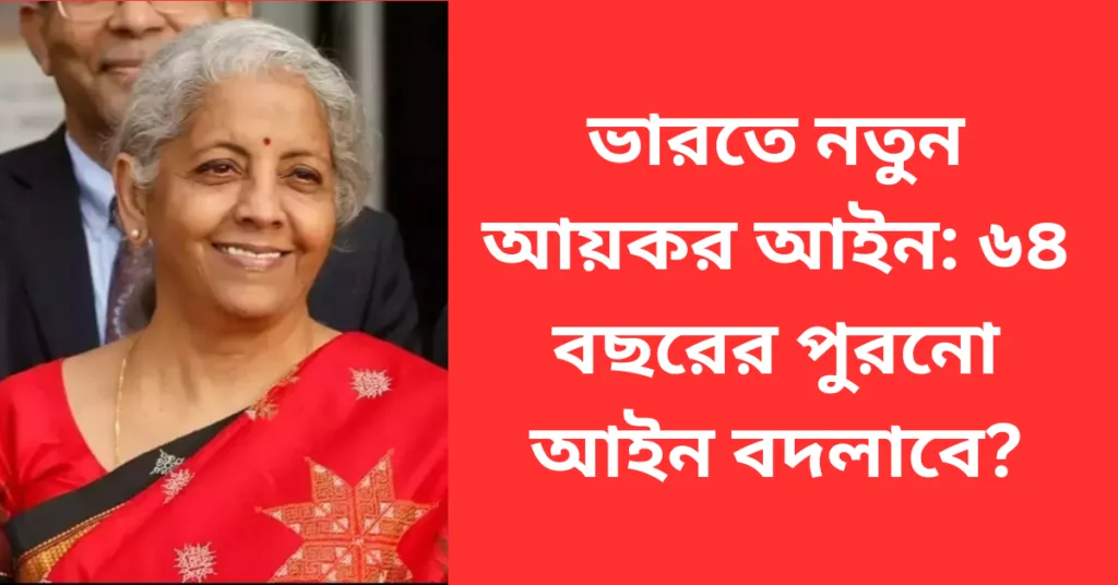 ভারতে নতুন আয়কর আইন: ৬৪ বছরের পুরনো আইন বদলাবে?