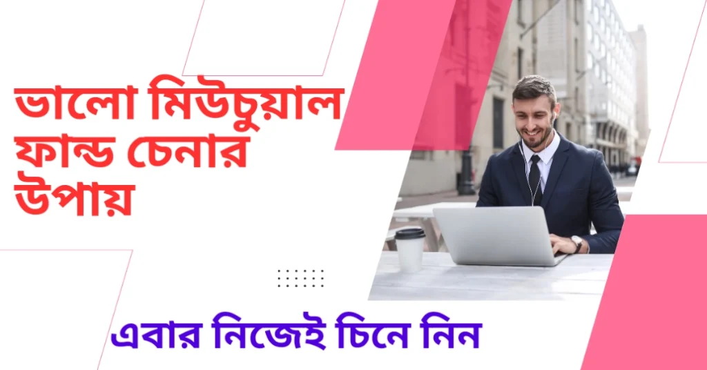 ভালো মিউচুয়াল ফান্ড চেনার উপায়।-Takapoysanews