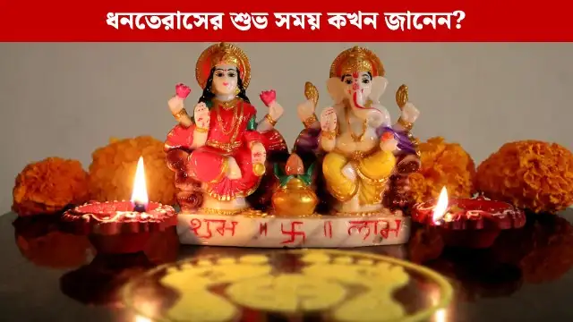 ধনতেরাস ।Dhanteras
