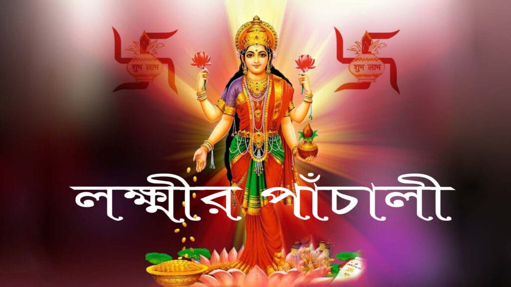 লক্ষ্মীর পাঁচালী।লক্ষ্মীর পাঁচালী দোল পূর্ণিমা নিশি নির্মল আকাশ।