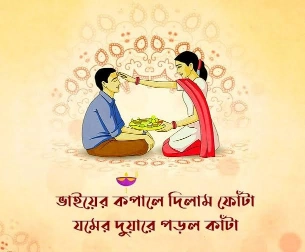 ভাতৃদ্বিতীয়া । ভাইফোঁটা