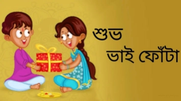 ভাতৃদ্বিতীয়া ২০২৫। জেনে নিন ভাই-ফোঁটার তারিখ, ইতিহাস ও শুভেচ্ছা বার্তা