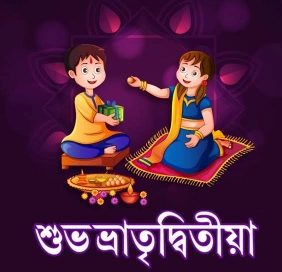 ভাতৃদ্বিতীয়া । ভাইফোঁটা
