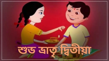 ভাতৃদ্বিতীয়া । ভাইফোঁটা